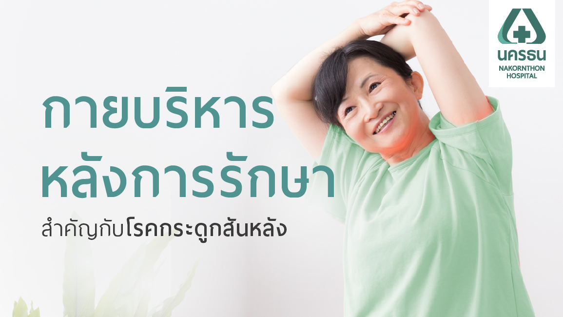 กายบริหารหลังการรักษา สำคัญกับโรคกระดูกสันหลัง